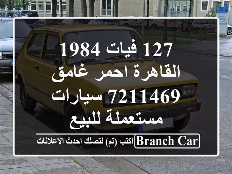 127 فيات 1984 القاهرة احمر غامق 7211469  سيارات مستعملة للبيع
