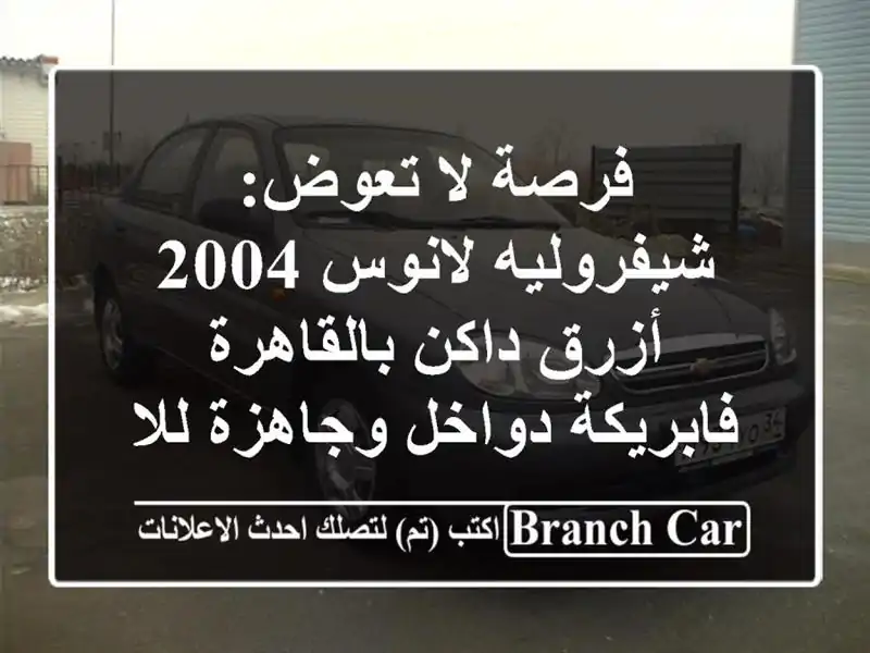 فرصة لا تعوض: شيفروليه لانوس 2004 أزرق داكن بالقاهرة...