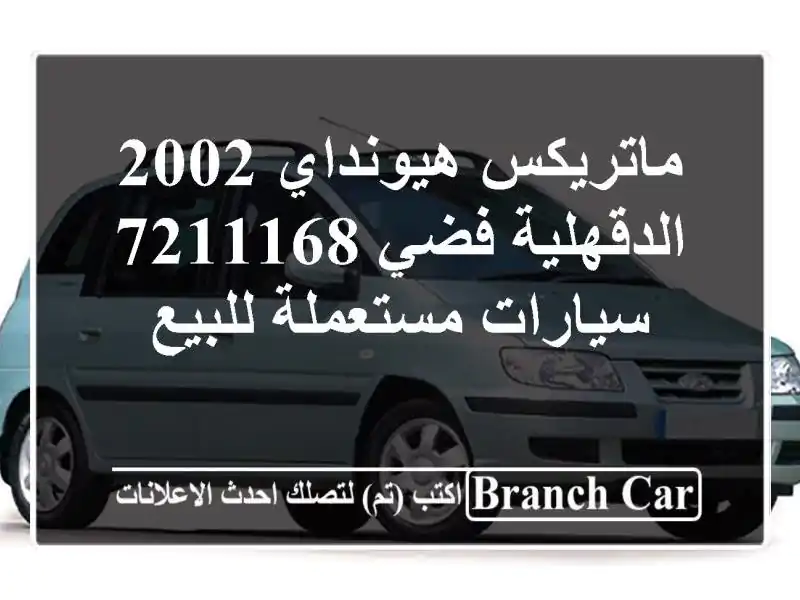 ماتريكس هيونداي 2002 الدقهلية فضي 7211168  سيارات...