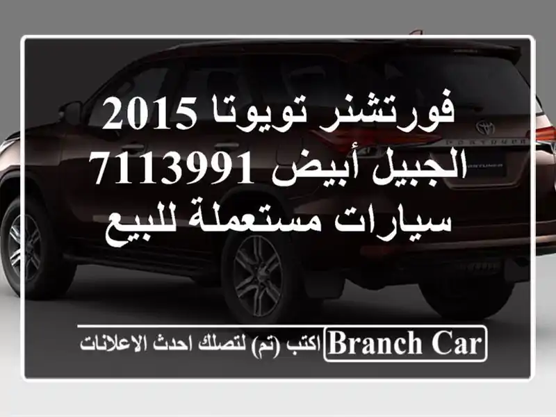 فورتشنر تويوتا 2015 الجبيل أبيض 7113991  سيارات...