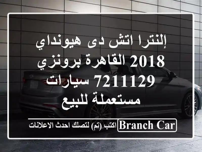 إلنترا اتش دى هيونداي 2018 القاهرة برونزي 7211129...