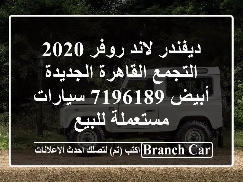 ديفندر لاند روفر 2020 التجمع  القاهرة الجديدة أبيض 7196189...