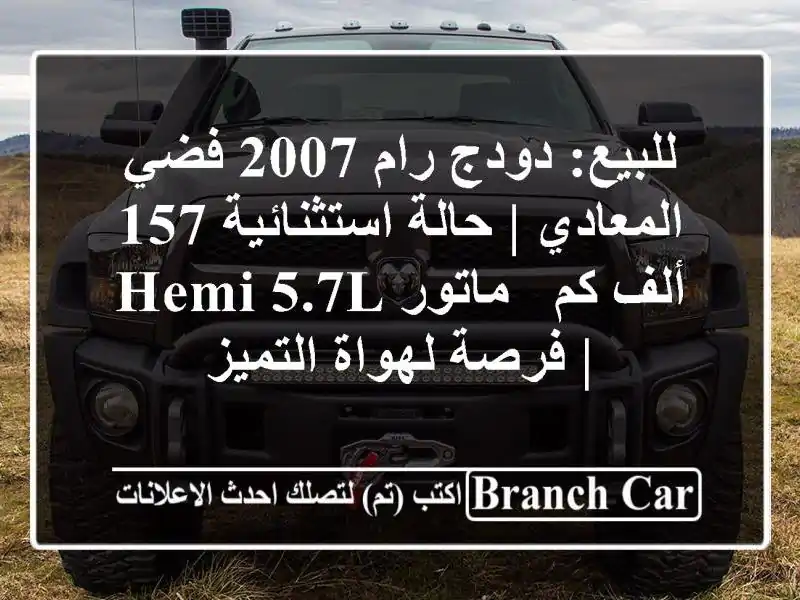 للبيع: دودج رام 2007 فضي - المعادي | حالة استثنائية 157...