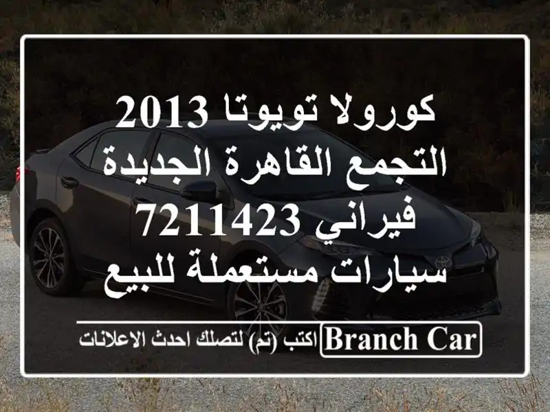 كورولا تويوتا 2013 التجمع  القاهرة الجديدة فيراني 7211423...
