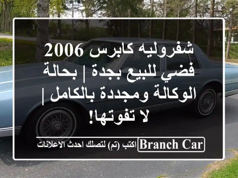 شفروليه كابرس 2006 فضي للبيع بجدة | بحالة الوكالة...