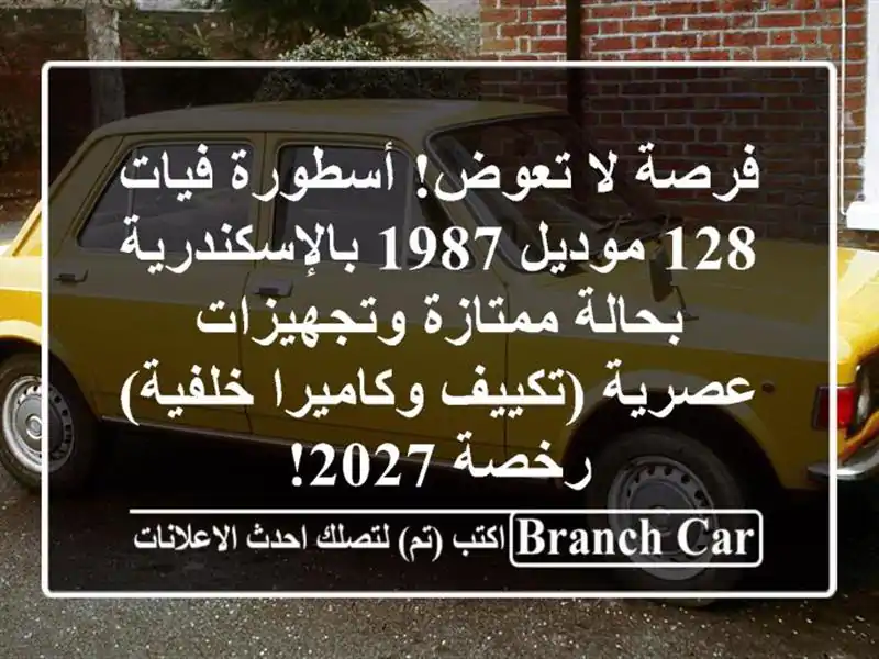 فرصة لا تعوض! أسطورة فيات 128 موديل 1987 بالإسكندرية...