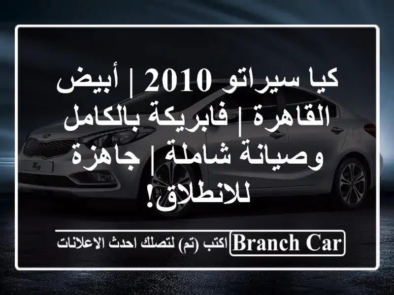 كيا سيراتو 2010 | أبيض القاهرة | فابريكة بالكامل...