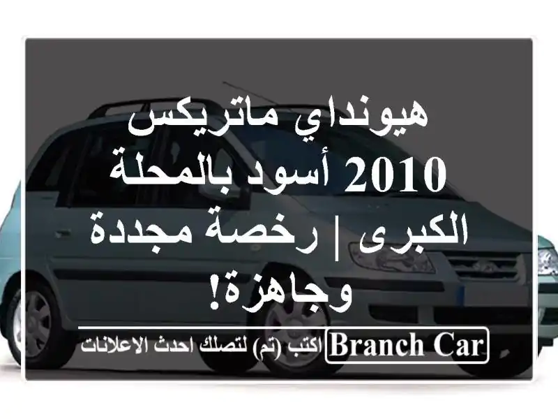 هيونداي ماتريكس 2010 أسود بالمحلة الكبرى | رخصة...
