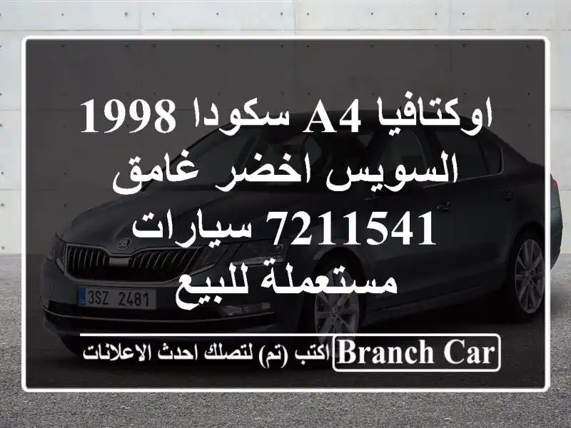 اوكتافيا A4 سكودا 1998 السويس‎ اخضر غامق 7211541...
