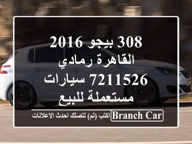 308 بيجو 2016 القاهرة رمادي 7211526  سيارات مستعملة للبيع