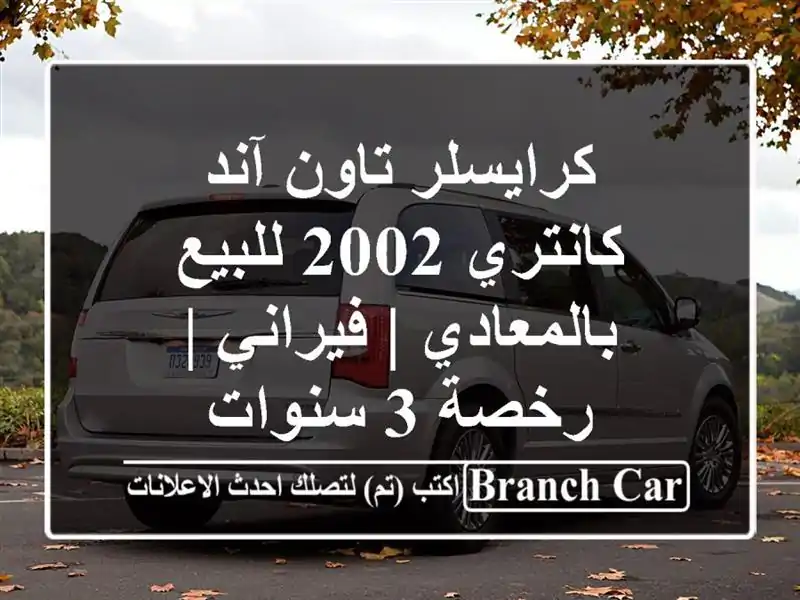 كرايسلر تاون آند كانتري 2002 للبيع بالمعادي | فيراني...