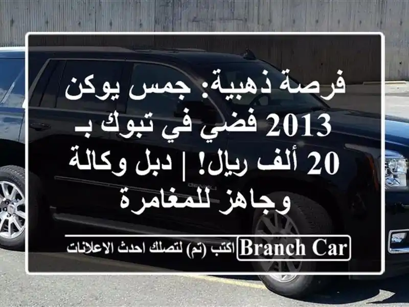 فرصة ذهبية: جمس يوكن 2013 فضي في تبوك بـ 20 ألف ريال! |...