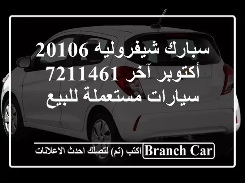 سبارك شيفروليه 20106 أكتوبر آخر 7211461  سيارات...