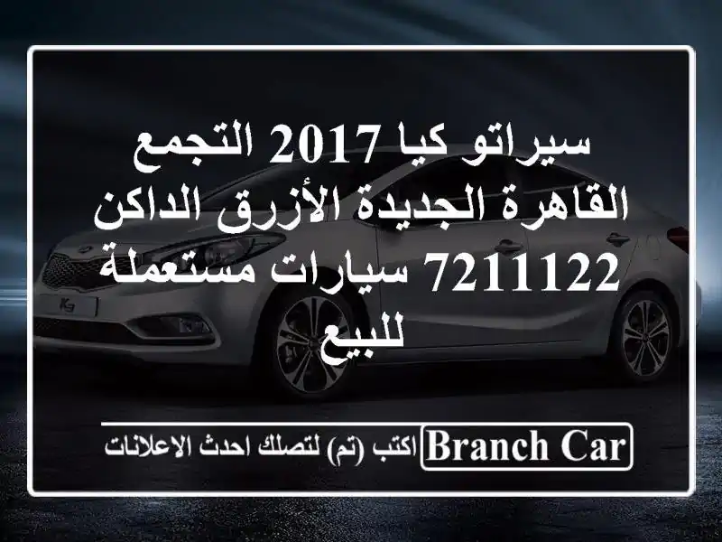 سيراتو كيا 2017 التجمع  القاهرة الجديدة الأزرق...