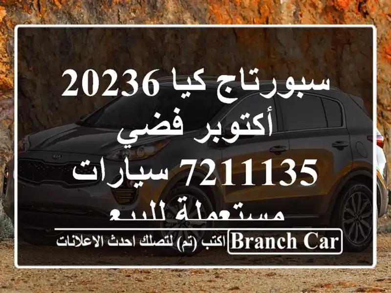 سبورتاج كيا 20236 أكتوبر فضي 7211135  سيارات مستعملة للبيع