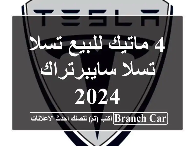 4 ماتيك للبيع تسلا تسلا سايبرتراك 2024