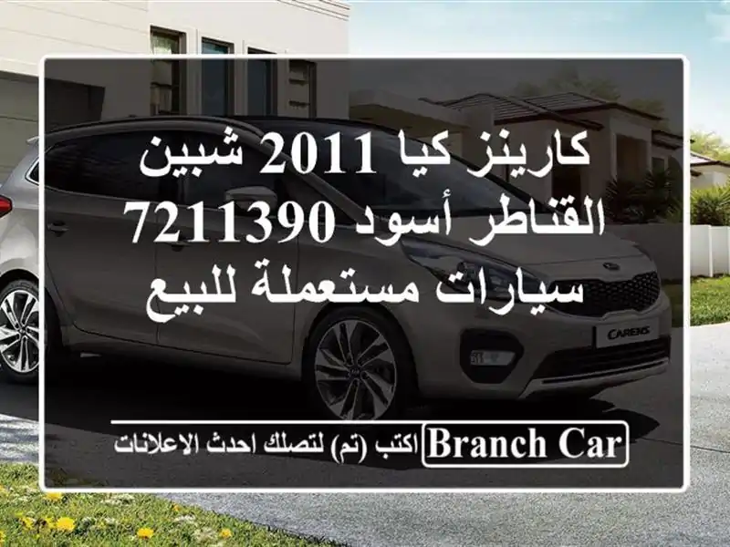 كارينز كيا 2011 شبين القناطر أسود 7211390  سيارات...