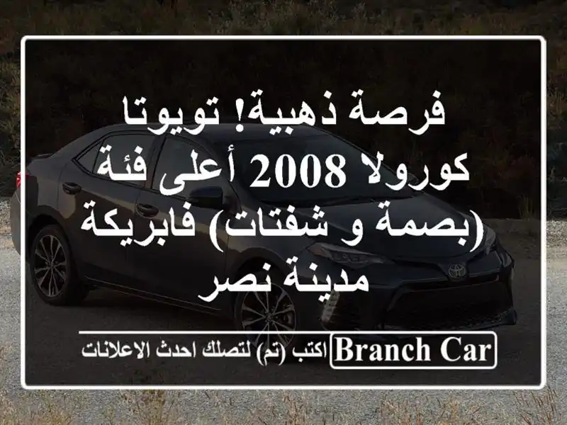 فرصة ذهبية! تويوتا كورولا 2008 أعلى فئة (بصمة و...