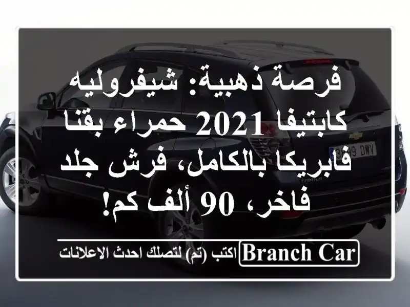 فرصة ذهبية: شيفروليه كابتيفا 2021 حمراء بقنا -...