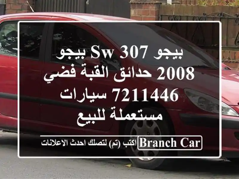 بيجو 307 SW بيجو 2008 حدائق القبة فضي 7211446  سيارات...
