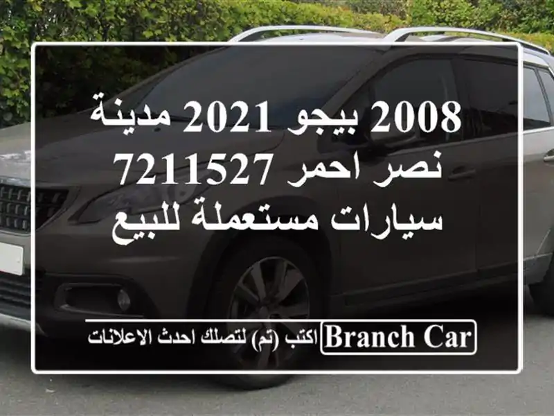 2008 بيجو 2021 مدينة نصر احمر 7211527  سيارات مستعملة للبيع
