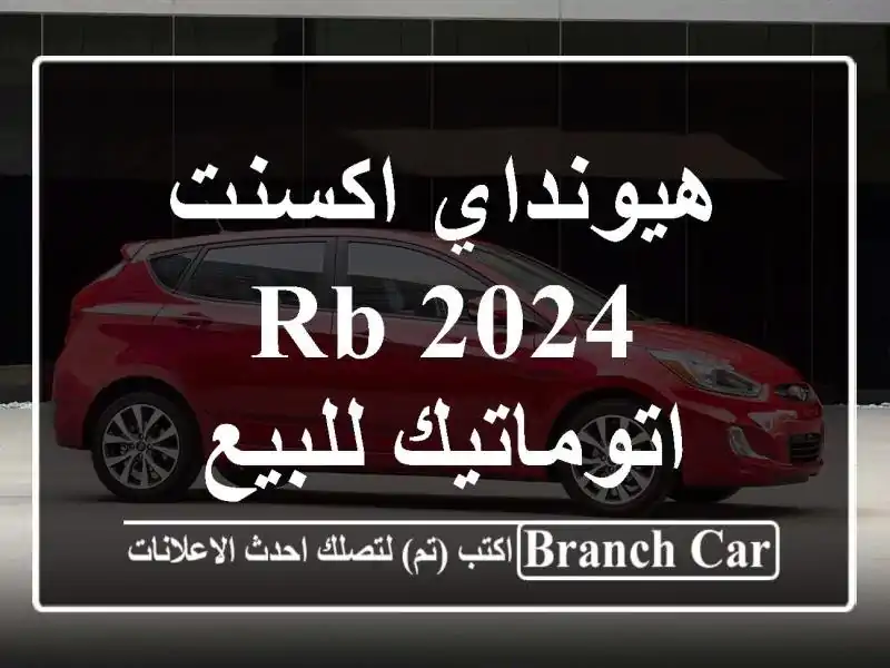 هيونداي اكسنت RB 2024 اتوماتيك للبيع