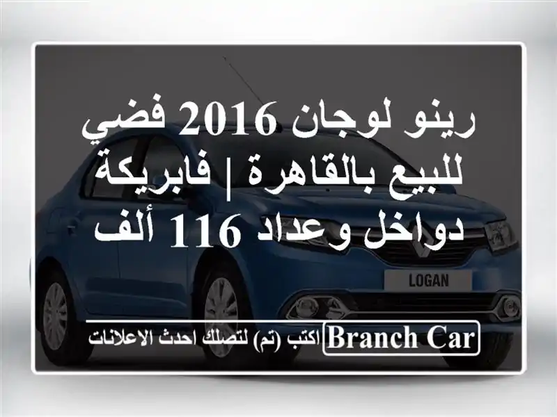 رينو لوجان 2016 فضي للبيع بالقاهرة | فابريكة دواخل...