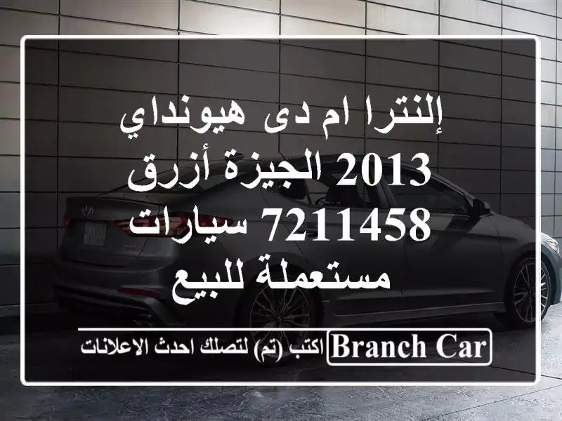 إلنترا ام دى هيونداي 2013 الجيزة أزرق 7211458...