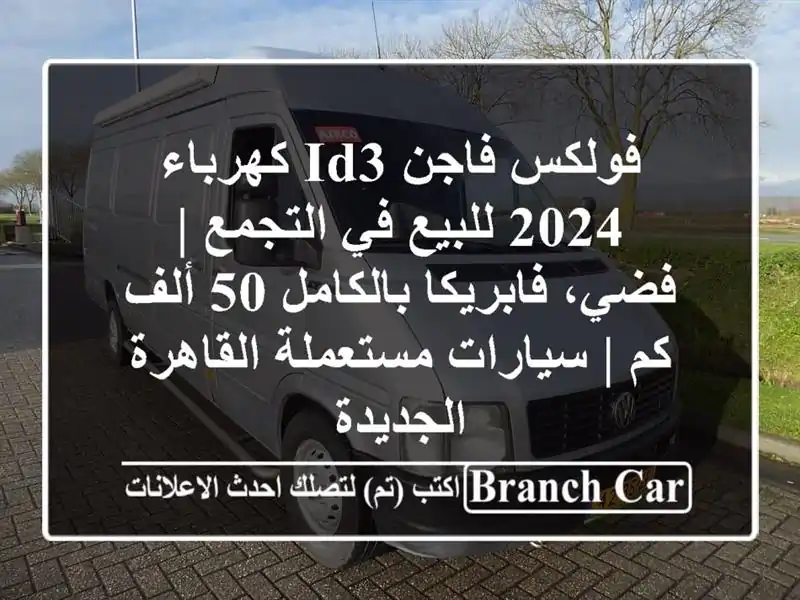 فولكس فاجن ID3 كهرباء 2024 للبيع في التجمع | فضي،...