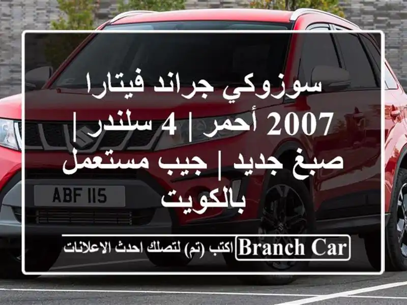 سوزوكي جراند فيتارا 2007 أحمر | 4 سلندر | صبغ جديد |...