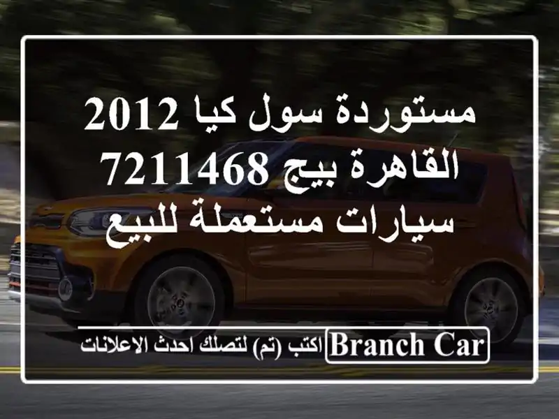 مستوردة سول كيا 2012 القاهرة بيج 7211468  سيارات...