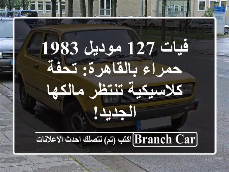 فيات 127 موديل 1983 حمراء بالقاهرة: تحفة كلاسيكية...