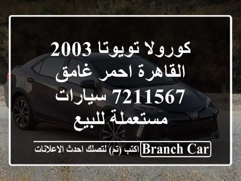 كورولا تويوتا 2003 القاهرة احمر غامق 7211567...