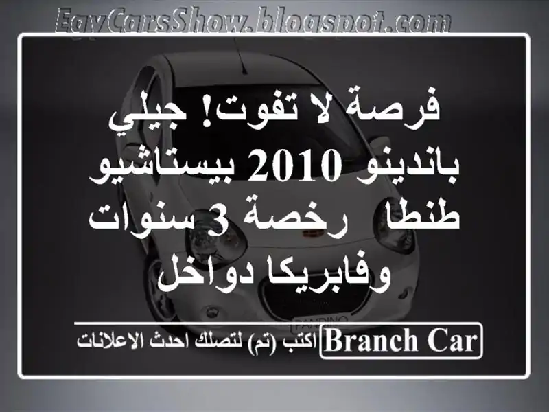 فرصة لا تفوت! جيلي باندينو 2010 بيستاشيو طنطا - رخصة...