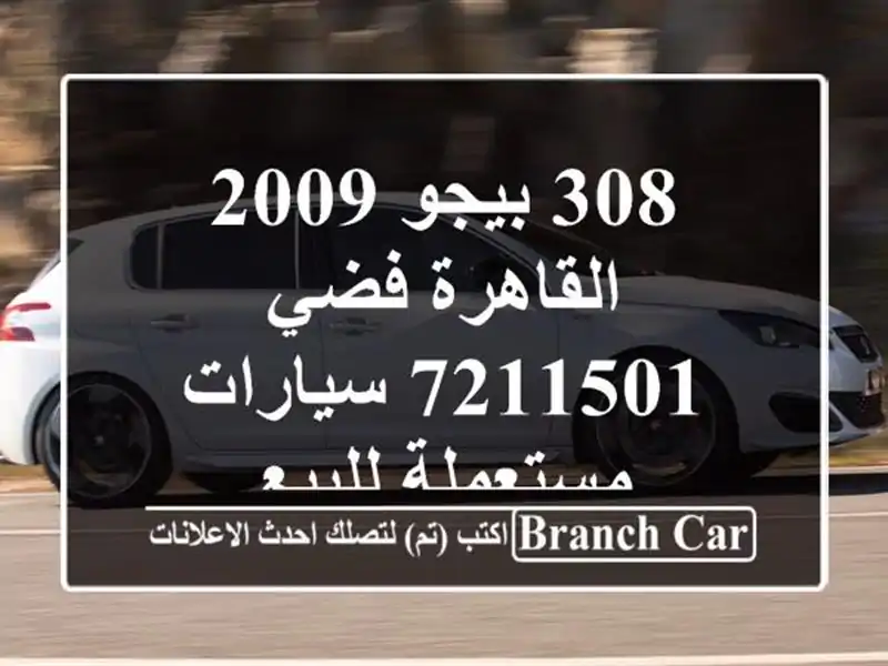308 بيجو 2009 القاهرة فضي 7211501  سيارات مستعملة للبيع