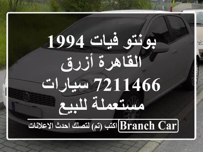 بونتو فيات 1994 القاهرة أزرق 7211466  سيارات مستعملة للبيع