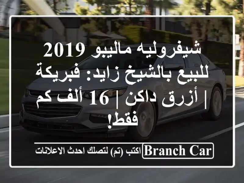 شيفروليه ماليبو 2019 للبيع بالشيخ زايد: فبريكة |...