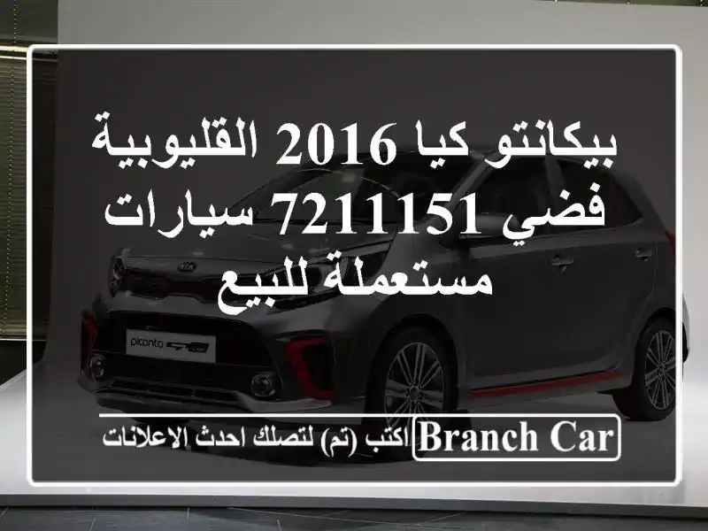 بيكانتو كيا 2016 القليوبية‎‎ فضي 7211151  سيارات...