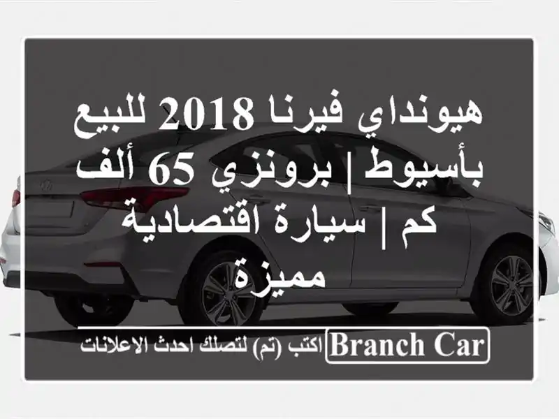 هيونداي فيرنا 2018 للبيع بأسيوط | برونزي 65 ألف كم |...