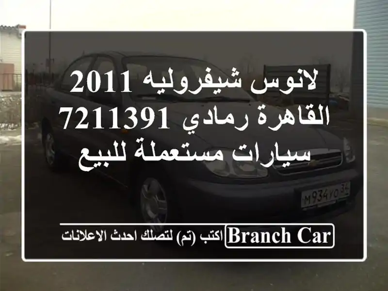 لانوس شيفروليه 2011 القاهرة رمادي 7211391  سيارات...