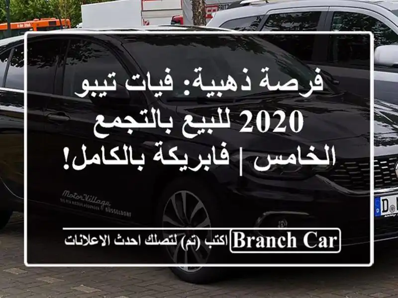فرصة ذهبية: فيات تيبو 2020 للبيع بالتجمع الخامس |...