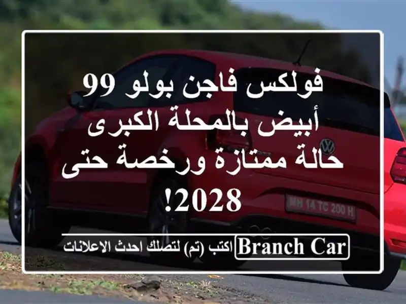 فولكس فاجن بولو 99 أبيض بالمحلة الكبرى - حالة...