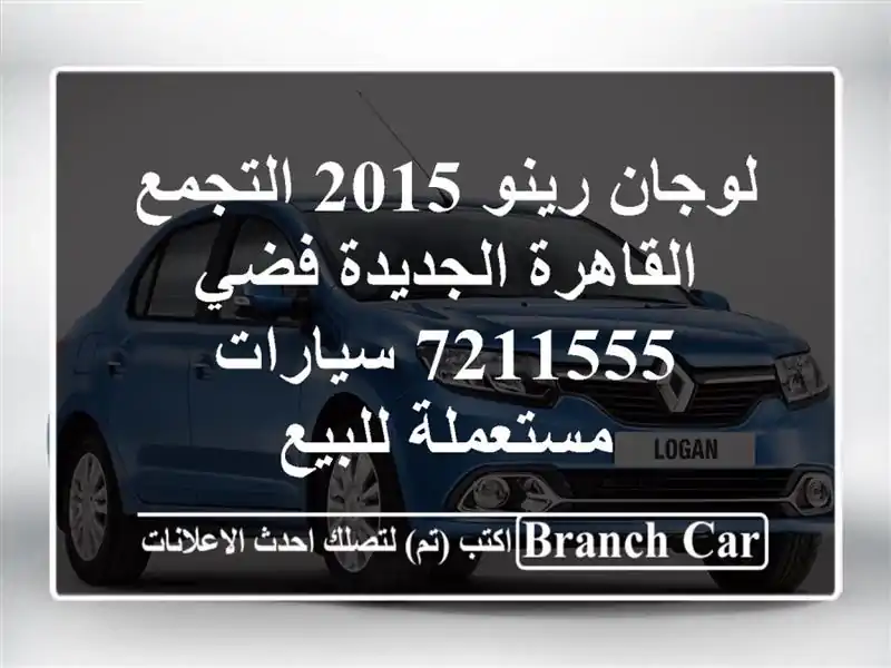 لوجان رينو 2015 التجمع  القاهرة الجديدة فضي 7211555...