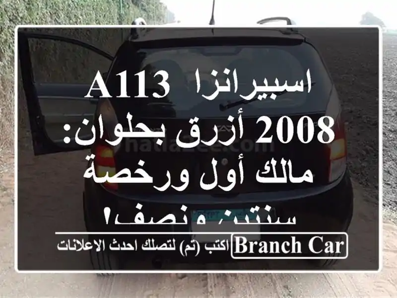 اسبيرانزا A113 2008 أزرق بحلوان: مالك أول ورخصة سنتين ونصف!