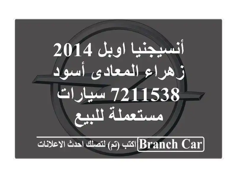 أنسيجنيا اوبل 2014 زهراء المعادى أسود 7211538...