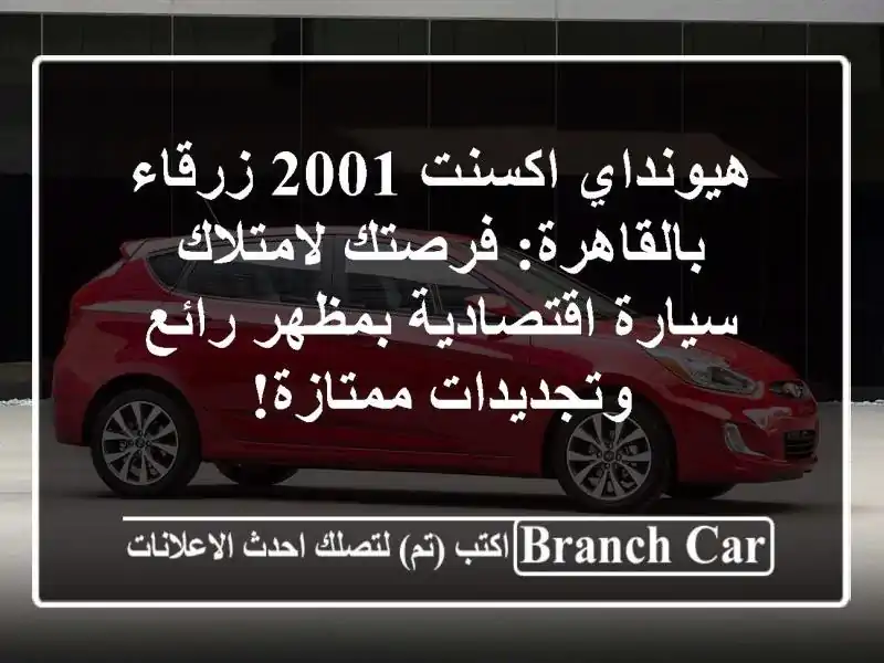 هيونداي اكسنت 2001 زرقاء بالقاهرة: فرصتك لامتلاك...
