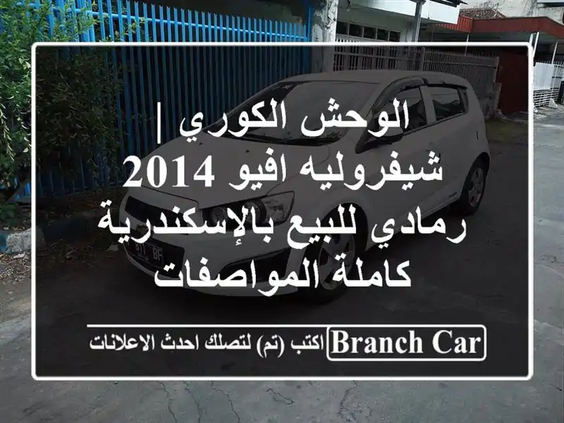 الوحش الكوري | شيفروليه افيو 2014 رمادي...