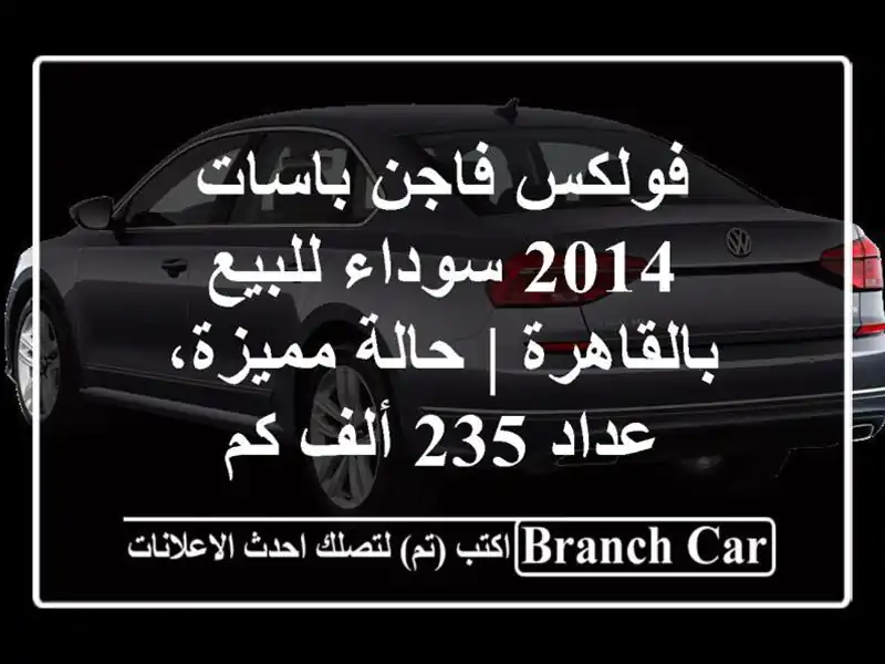 فولكس فاجن باسات 2014 سوداء للبيع بالقاهرة | حالة...
