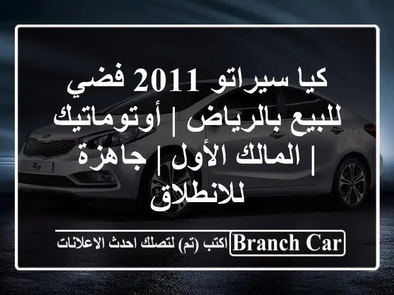 كيا سيراتو 2011 فضي للبيع بالرياض | أوتوماتيك |...