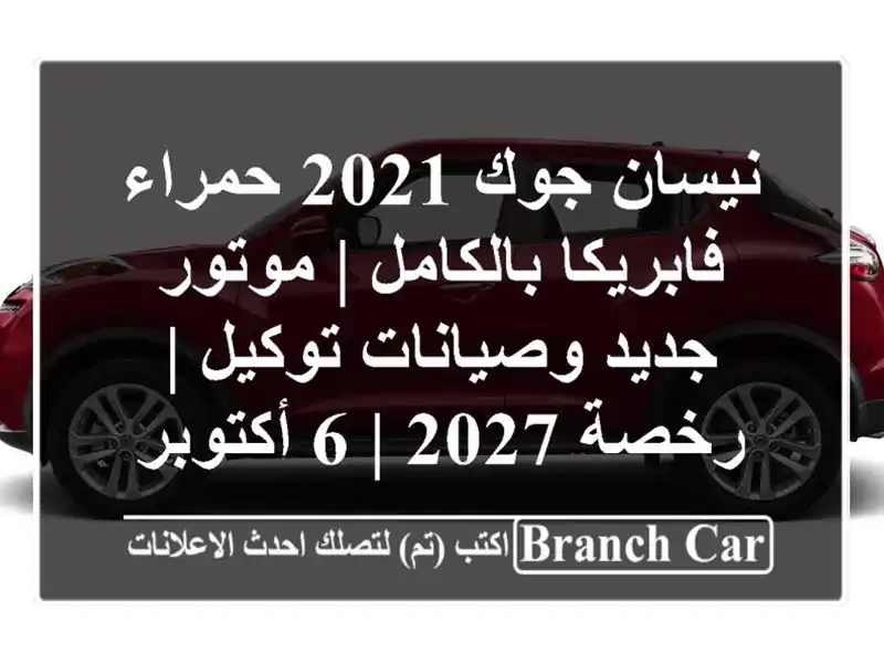 نيسان جوك 2021 حمراء فابريكا بالكامل | موتور...